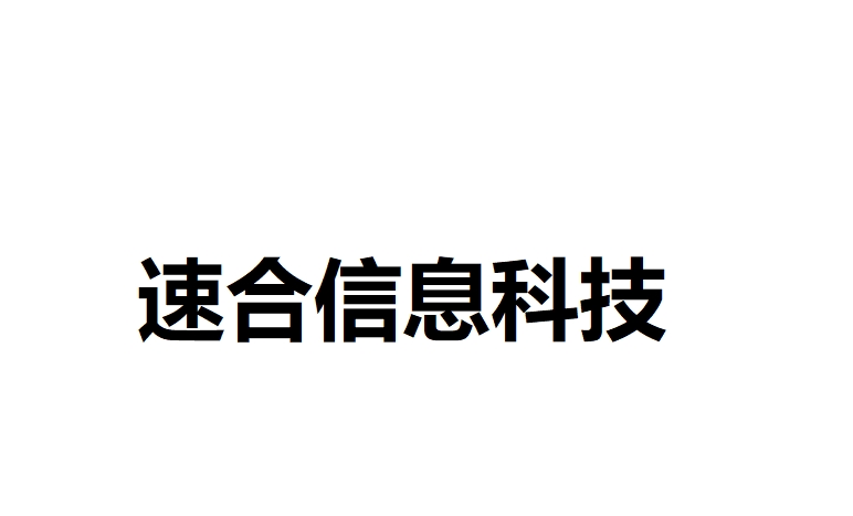 内蒙古速合信息技术有限公司